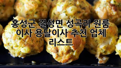 홍성군 결성면 성곡리 원룸 이사? 용달이사 추천 업체 리스트!