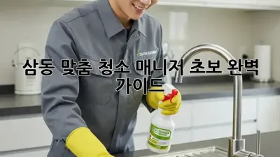 삼동 맞춤 청소 매니저🧹 초보 완벽 가이드✨