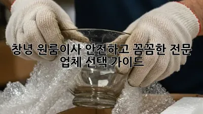 창녕 원룸이사, 안전하고 꼼꼼한 전문 업체 선택 가이드