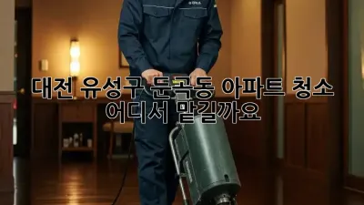 대전 유성구 둔곡동 아파트 청소, 어디서 맡길까요?