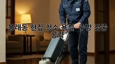 봉래동 헌집 청소🧹✨ 욕실 & 주방 집중 공략!
