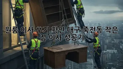 원룸 이사 후기 확인: 대구 죽전동 작은 집 이사 성공기!