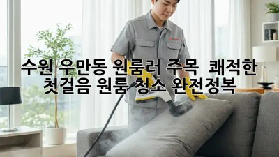 수원 우만동 원룸러 주목! ✨ 쾌적한 첫걸음, 원룸 청소 완전정복🧹