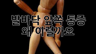 발바닥 앞쪽 통증, 왜 이럴까요?