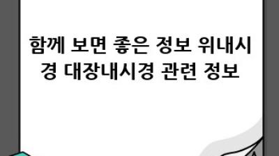 위내시경 대장내시경 전, 금식시간 완벽 가이드