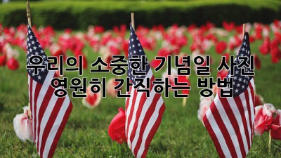 우리의 소중한 기념일 사진, 영원히 간직하는 방법