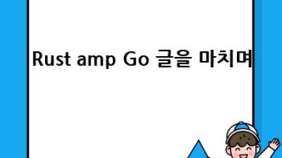 Rust vs Go: 나에게 맞는 언어는?