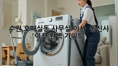 수원 호매실동 사무실 이사 & 통신사 이전 완벽 가이드
