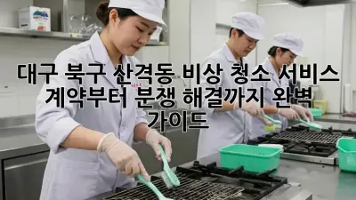대구 북구 산격동 비상 청소 서비스: 계약부터 분쟁 해결까지 완벽 가이드